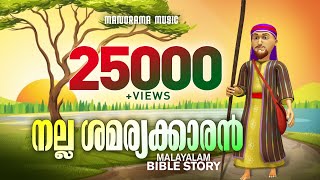 The Good Samaritan | നല്ല ശമര്യക്കാരൻ | Malayalam Bible Story | Christian Animation Videos