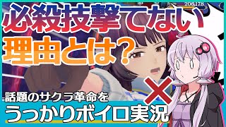 【サクラ革命】4分で分かる！？なぜ戦闘で必殺技を拒否？星原そうかがオススメイベント高難易度攻略！【スマホゲームボイロ実況】