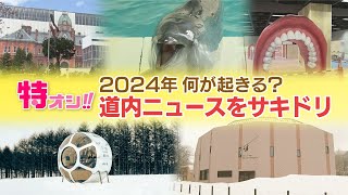 【特オシ!!】2024年 北海道のニュースを先どり！新施設続々オープン　高級ホテル・劇場・動物園にも…　夢の宇宙旅行やスポーツイベントも⁉