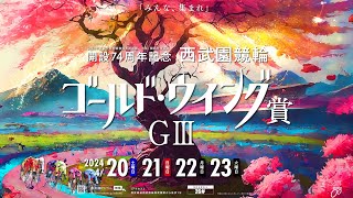 令和6年能登半島地震復興支援競輪　大阪・関西万博協賛 開設74周年記念 西武園競輪 ゴールドウイング賞GⅢ　3日目【2024年4月22日】