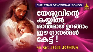 ശാന്തമായി ഉറങ്ങാം ഈ ഗാനങ്ങൾ കേട്ട് | Wilson Piravom | Christian Melody Songs | Joji Johns