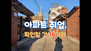 아파트 취업시 확인할 점 16가지