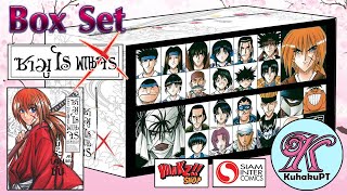 Box Set หนังสือการ์ตูน ซามูไรพเนจร Big Book เล่ม 1 - 22 จบ (Siam Inter Comic) | #KuhakuPTฮาเฮ EP.30