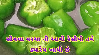 સીમલા મરચા ની આવી રેસીપી તમે ક્યારેય ખાધી છે /ઝટપટ બની જાય તેવી સીમલા મરચા ની નવી રેસિપી