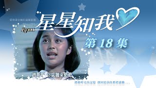 星星知我心 第 18 集 Stars in my mind EP18