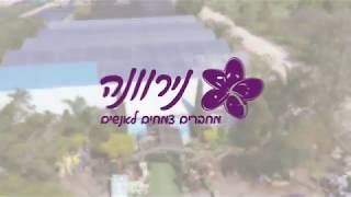 משתלת נירוונה - מחברים צמחים לאנשים