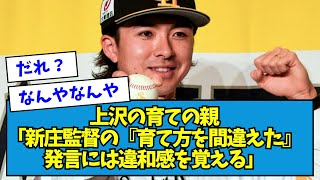 【誰】上沢の育ての親「新庄監督の『育て方を間違えた』発言には違和感を覚える」【なんJ反応】