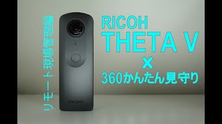 RICOH THETA V+360かんたん見守りサービスを利用してみたレビュー動画。