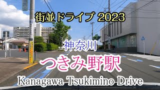 【街並ドライブ】「つきみ野駅（神奈川県大和市）」周辺をドライブ Kanagawa Tsukimino Drive 2023