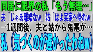 【スカッとする話】嫁いびり姑との同居に限界の私「もう無理…離婚ね」夫「慰謝料払えよw」姑「この家も私たちが住むからw」→1週間後、夫と姑から鬼電が…私（気づくのが遅いのよw）【修羅場】