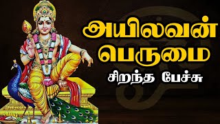 அயிலவன் பெருமை - முருகன் - சிறந்த பேச்சு - Ayilavan Perumai - Murugan - Best Devotional Tamil Speech