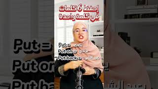 احفظ 6 كلمات في كلمة واحدة 👩‍🏫