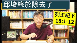 2024.08.01∣活潑的生命∣列王紀下18:1-12 逐節講解∣【邱壇終於除去了】