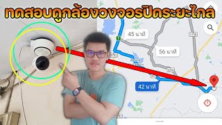 รีวิวการดูกล้องวงจรปิดแบบอยู่ไกลจากบ้าน และลองดูย้อนหลัง