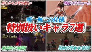 【真•三国無双２】特別扱いされているキャラ７選