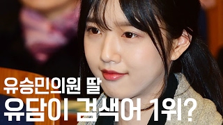 유승민 딸 유담이 뜨는 이유?