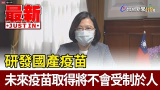 研發國產疫苗  未來疫苗取得將不會受制於人【最新快訊】