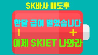 한달급여 수익 SK바사 가고, 2번째 대어 SKIET가 온다