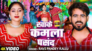 #Video | खाके कमला पसंद | #Ravi_Pandey Kallu का धमाकेदार वीडियो | Bhojpuri #Rangdari Song 2024