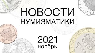 Новые монеты: ноябрь 2021 - Новости нумизматики