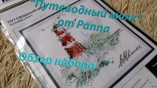 Вышивка крестом. Обзор набора PANNA \