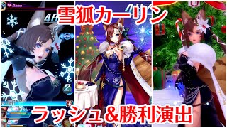 【SOA】雪狐カーリン　ラッシュ＆勝利演出【スターオーシャン:アナムネシス】