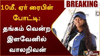 #BREAKING | 10மீ. ஏர் ரைபிள் போட்டி - தங்கம் வென்ற இளவேனில் வாலறிவன் | Air Rifle  | PTT