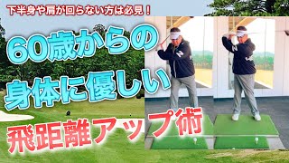 【６０歳からの飛距離アップ術】下半身や肩の回転が使えない方はここを意識すればドローもフェードも打ち分けまでできます！