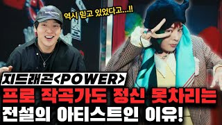 지드래곤 POWER! 그가 프로작곡가도 정신못차리는 전설의 아티스트인 이유! [미친감성] 미디 작곡