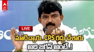 LIVE | Perni Nani About CPS Cancellation | సీపీఎస్ రద్దుపై పేర్ని నాని సంచలన వ్యాఖ్యలు | ABP