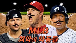 절대로 생겨서는 안되는 MLB 최악의 팀 /외인구단