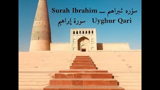 سۈرە ئىبراھىم ـــ Surah Ibrahim ـــ Uyghur Qari ـــ  سورة إبراهيم