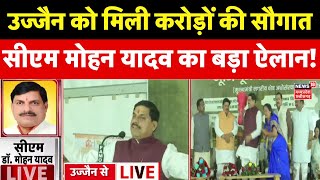 MP News : उज्जैन को करोड़ों के विकास की सौगात, CM Mohan Yadav का बड़ा ऐलान! | Latest News