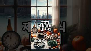 2월에 먹으면 좋은 음식 #건강정보 #귤 #굴