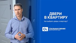 Двери в квартиру || Как выбрать входную дверь? — «Стальная линия»