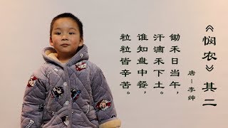 唐诗背诵:《悯农》其二 (jack)