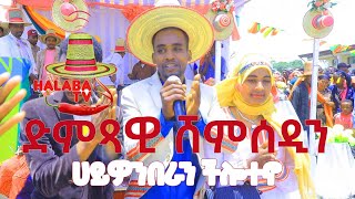 ድምጻዊ ሸምሰዲን አደም አዲስ የሀላቢሳ ሙዚቃ በዌራ ወረዳ ፕሮጀክት ምረቃ ላይ