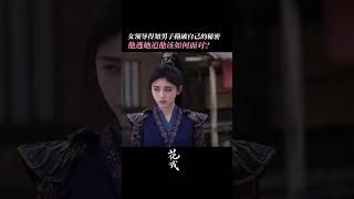 #花戎 发现了参领的秘密怎么办？现在逃还来得及吗？#鞠婧祎 #郭俊辰 #BeautyofResilience #iQIYI