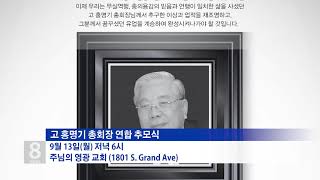 8.30.21 KBS America News 故 홍명기 회장 추모식 장소변경…주님의 영광 교회