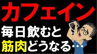 kxvqai06bf【筋トレ科学】心機能低下・覚醒作用・カフェイン耐性？？カフェインを毎日飲むと筋肉どうなる？？　~カフェインの正しい摂取方法~