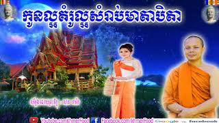 កូនល្អគំរូល្អសំរាប់មាតាបិតា ,Buddhist, សាន ភារ៉េត ,San Pheareth 2018,San Pheareth New, Khmer Food