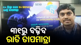 Night temperature in Odisha to increase by 2-3 Degree Celsius from January 31 || KalingaTV