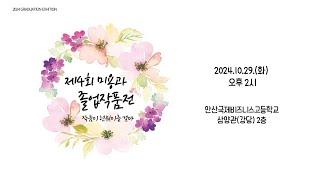 2024 안산국제비즈니스고등학교 제 4회 미용과 졸업작품전