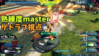 クロブ【S2】【ゲドラフ】機体熟練度master 猛者の戦い669【EXVS2XB】