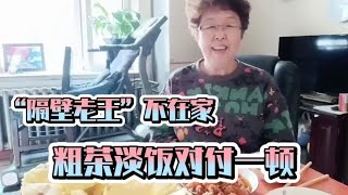 69岁大妈自己在家蒸发糕，爷们不在家我不能吃细粮，要勤俭持家