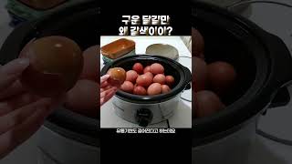 구운달걀이 갈색인 놀라운 이유