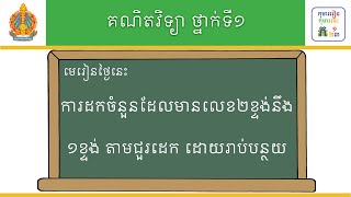 មេរៀន៖ ការដកចំនួនដែលមានលេខ២ខ្ទង់នឹង១ខ្ទង់ តាមជួរដេកដោយរាប់បន្ថយ