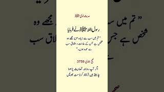 تم میں سب سے زیادہ عزیز مجھے وہ شخص ہے جس کے عادات و اخلاق سب سے عمدہ ہوں۔“