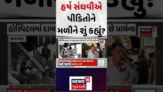 Rajkot game zone aag: હર્ષ સંઘવીએ પીડિતોને મળી શું કહ્યું? | Rajkot fire | News18 Gujarati