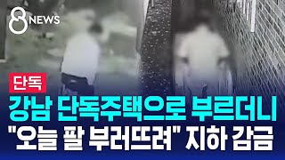 [단독] 강남 단독주택으로 부르더니 \